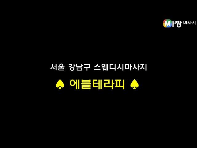 서울 강남구 스웨디시마사지 - 에블테라피