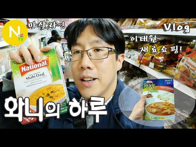 [화니의 하루] 이태원 재료 쇼핑! '포린푸드마트' 방문기 / 수입식재료 / 향신료 / 중식재료 / 이태원 / Vlog / 화니의 주방 / 늄냠TV