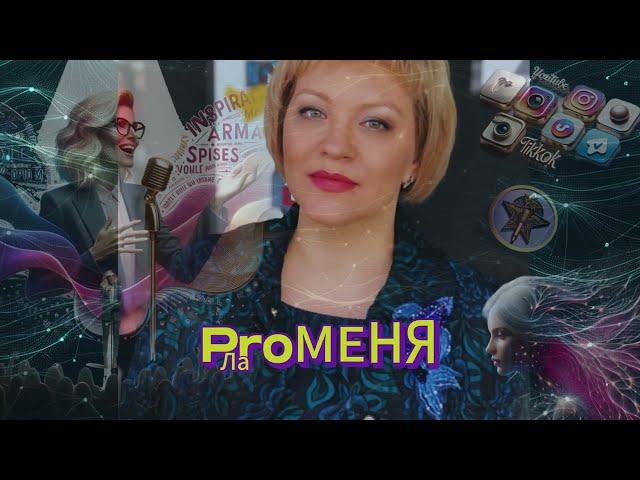 ProМЕНЯ Лариса Логинова