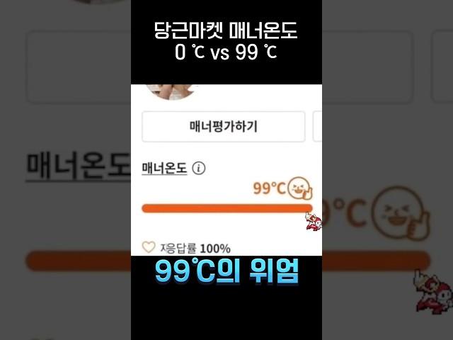 당근마켓 매너온도 극과극ㅋㅋㅋ.jpg