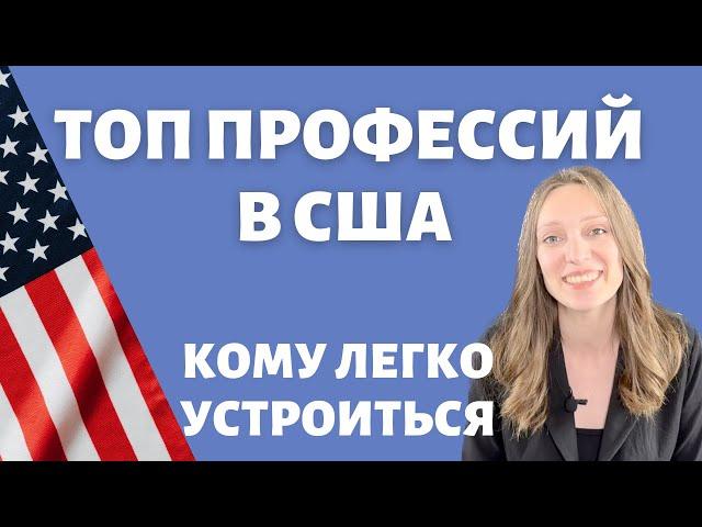 Кем работать в США | Не нужно переучиваться | Профессии, готовые к работе сразу