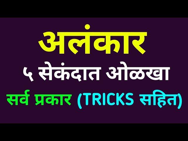 अलंकार मराठी व्याकरण (TRICKS) Alankar Marathi Gammer / Vyakran - सर्व प्रकार, उपमेय व उपमान  फरक !