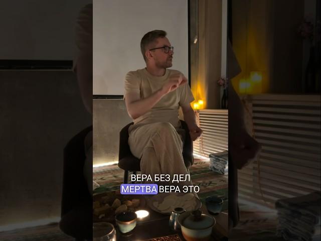 Вера без дел - мертва