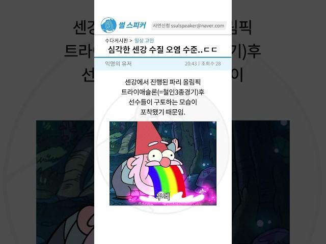 정보) 파리 올림픽 이번엔 수질 오염..