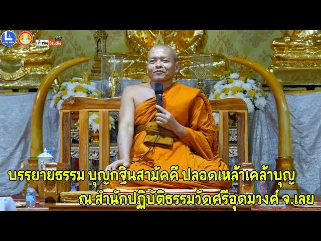 พระครูปริยัติภัทราภรณ์ วัดภัทราราม บ.ฟากนา จ.เลย บรรยายธรรม บุญกฐินสามัคคี ปลอดเหล้าเคล้าบุญ ๖๗