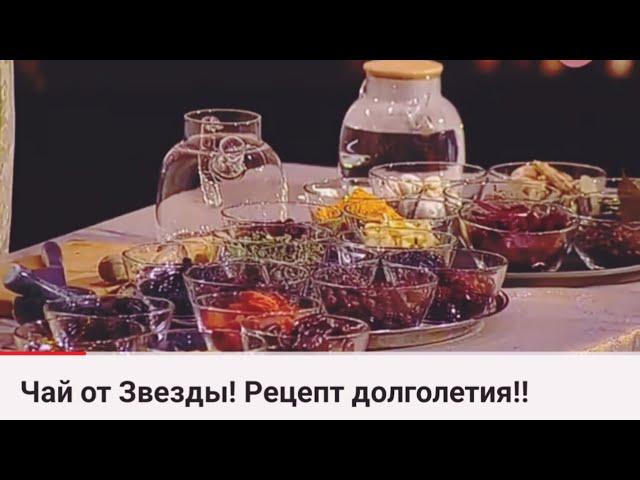 Чай от Звезды! Рецепт долголетия!!