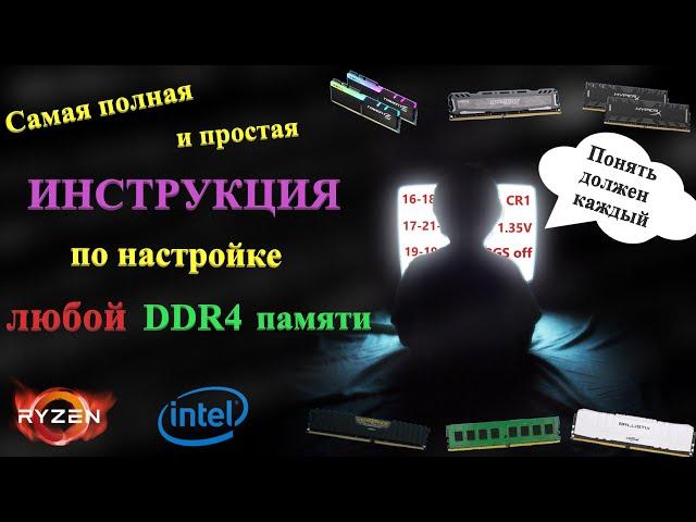 Инструкция по разгону оперативной памяти и настройке таймингов.