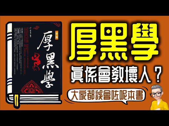 Ep926.《厚黑學》真的會教壞人嗎？臉厚如城墻，心黑如墨水丨《厚黑學》丨作者 李宗吾丨廣東話丨陳老C