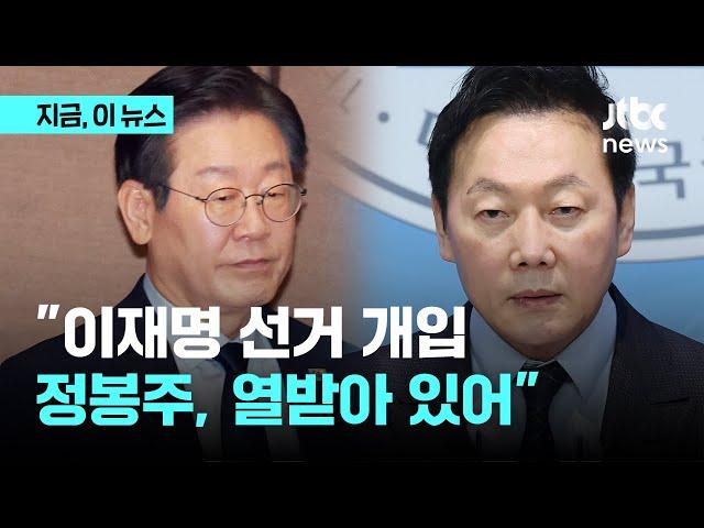 이재명 지원에 선두 오른 김민석…"정봉주, 선거 개입에 열받아, 벼르고 있다고"｜지금 이 뉴스