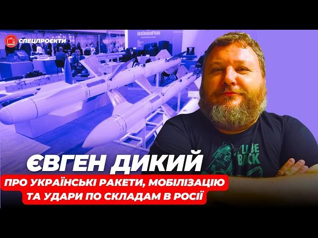 ЄВГЕН ДИКИЙ: Де українські ракети? Що з мобілізацією? Удари по складам в Росії