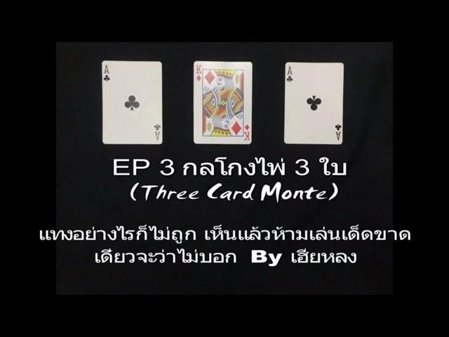 EP 3 กลโกงไพ่ 3 ใบ (Three Card Monte)