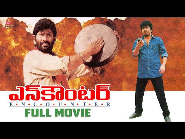 ఎన్ కౌంటర్ Telugu Full Movie | Krishna | Ramesh Babu | N. Shankar | Padmalaya studios