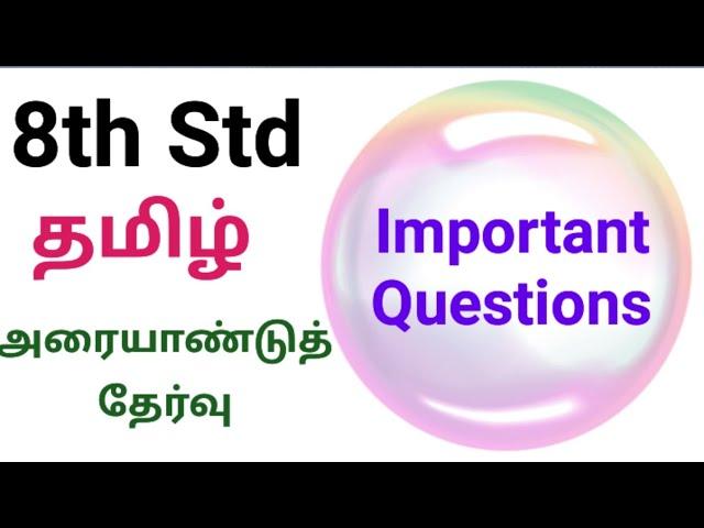 8th Std - தமிழ் | அரையாண்டுத் தேர்வு - Important Questions