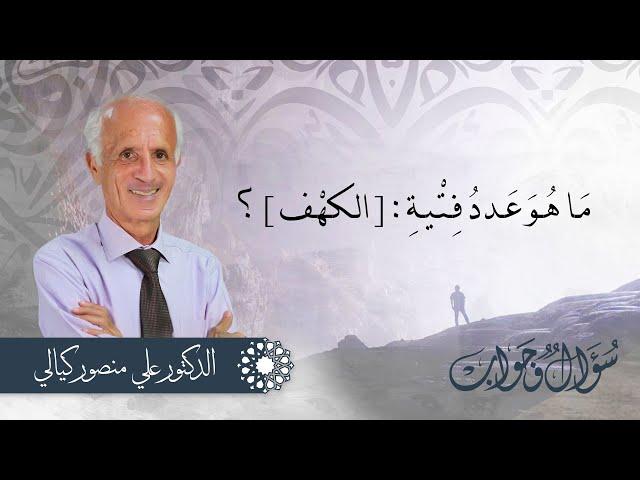مَـا هُـوَ عَـددُ فِـتْـيـةِ : [ الـكـهْـف ] ؟ / معلومات قد تسمعونها للمرة الأولى!!/ أسئلة وأجوبة