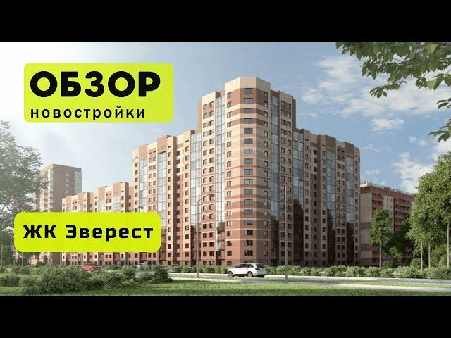 Обзор ЖК Эверест в городе Новосибирске! ️ Обзор жилого комплекса «Эверест»!