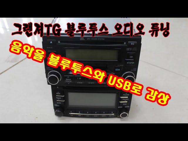 그랜져TG 순정오디오 데크 신형 오디오 개조 작업 카오디오 공사판