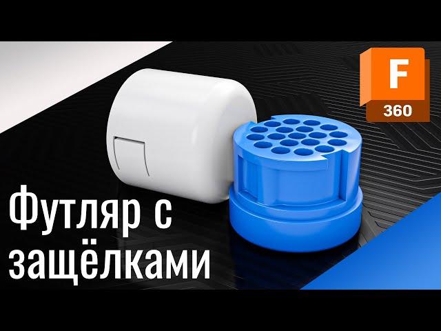 Моделирование футляра с защёлками | Урок Autodesk Fusion