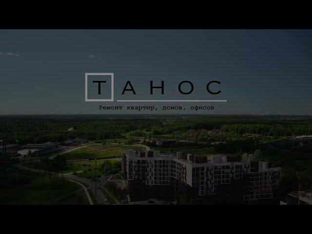 Обзор ремонта квартиры в ЖК Отрада. СК Танос