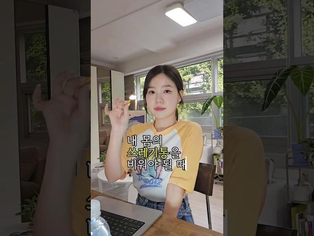 ⭕️내 몸의 쓰레기통을 비워야할 때 (️일정안내 본문에)