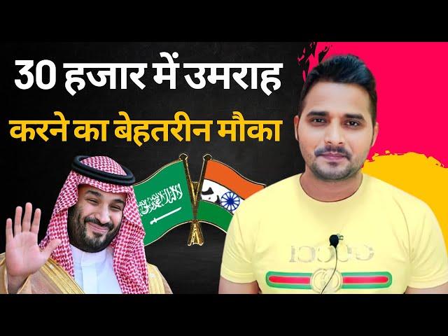 सस्ते में उमराह करने का बेहतरीन मौका | Shanewar Ansari