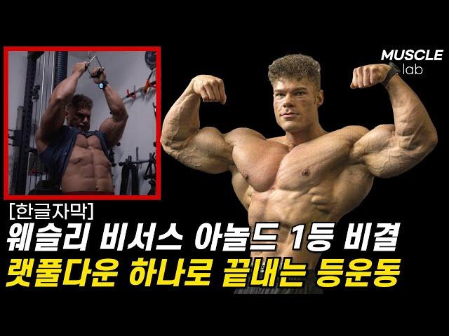 웨슬리 비서스의 랫풀다운 머신 하나로 끝내는 등 운동 [아놀드 대회 클래식 피지크 1등] 이두운동 복근운동