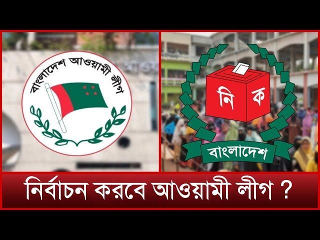 গোপনে নির্বাচনের প্রস্তুতি নিচ্ছে আওয়ামী লীগ? | Awami League | Sheikh Hasina | Mytv News