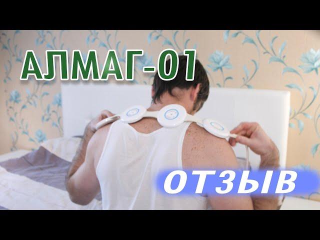 "Алмаг-01" магнитотерапевтический прибор . Мой отзыв