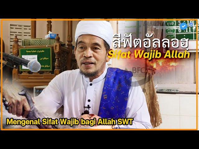  บาบอลีลูโบ๊ะดือแย l มาชาอัลลอฮฺ : Sifat Wajib Allah ณ มัสยิดบ้านโคกแมแน ต.มะนังตายอ Ilmu AGAMA