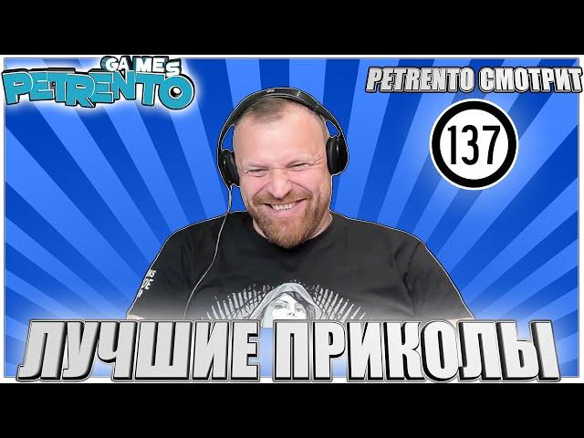 PETRENTO СМОТРИТ ЛУЧШИЕ ПРИКОЛЫ #137