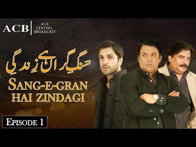 Sang-e-Gran Hai Zindagi - Ep #1 - ACB Drama