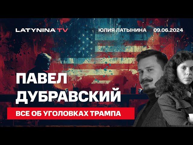 Павел Дубравский. Все об уголовках Трампа или  битва двух антирейтингов.