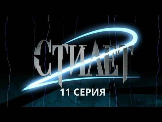 Стилет 2. Серия 11. Криминальный Детектив. Лучшие Сериалы