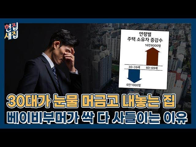 있는 집 팔고, 청약 통장 해지 속출..집 어떻게 사나 봤더니ㅣ헌집새집