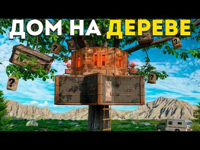 ДОМ НА МАГИЧЕСКОМ ДЕРЕВЕ! Живу в САМОМ ОПАСНОМ РАЙОНЕ в Раст/Rust