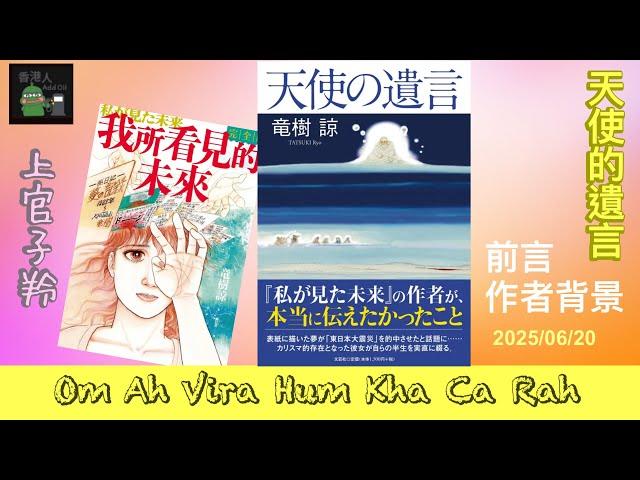 天使的遺言 part 1 前言及作者背景 (2025/06/20) #上官子羚 #香港人 #廣東話 #天使的遺言 #龍樹諒 #我所看見的未來#日本漫畫 #地震預言