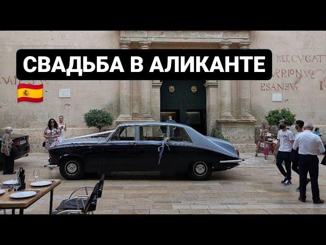 Свадьба в Испании | Часть 1