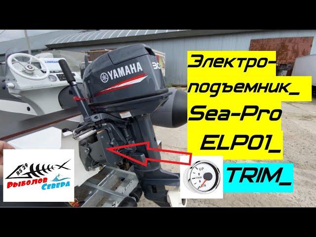 ЭЛЕКТРОПОДЪЁМНИК  SEA-PRO ELP01 для ПЛМ. Моменты установки на РИБ. Смотреть обязательно!