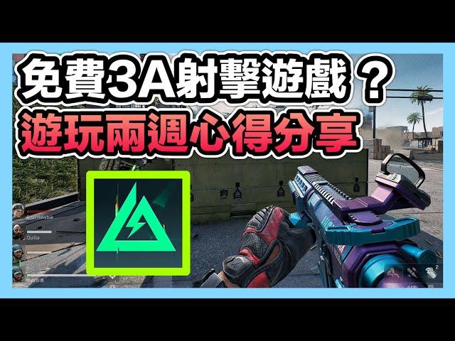 《遊玩兩週心得分享》免費3A射擊遊戲？還在猶豫入坑嗎？遊戲玩法、角色、槍枝改造、課金程度的優缺點介紹！CCsubtitles/CC字幕｜三角洲行動Delta Force【喬寶】