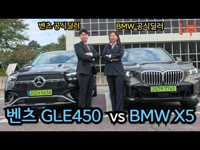 공식딜러가 타보고 느낀 벤츠 GLE450 그리고 BMW X5 시승기 1부