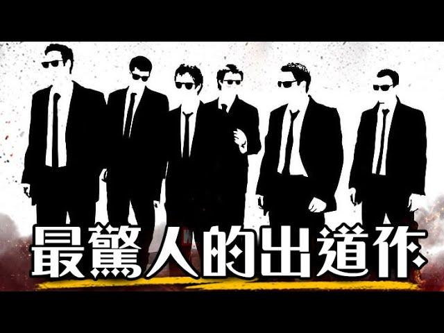 【大導演系列】昆汀塔倫提諾處女作《霸道橫行》Reservoir Dogs 全解析 | Quentin Tarantino | 超粒方