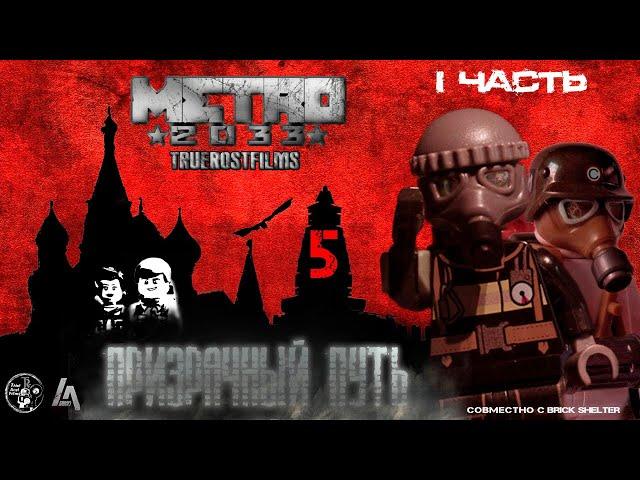 METRO 2033: 5 серия. Лего мультфильм. 1 ЧАСТЬ "Призрачный путь" |TrueRostFilms|