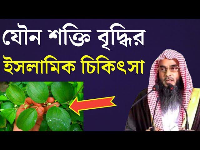 যৌন অক্ষমতা দূর করে যৌন শক্তি বৃদ্ধির ইসলামিক চিকিৎসা প্রাকৃতিক উপায় | Motiur Rahman Madani New Waz