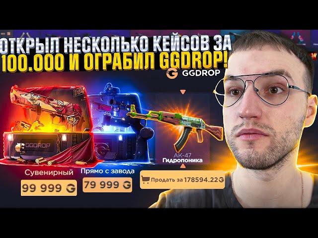 С 50.000 ОТКРЫЛ ВСЕ САМЫЕ ДОРОГИЕ КЕЙСЫ и ОГРАБИЛ GGDROP | ГГ ДРОП! (CS2)