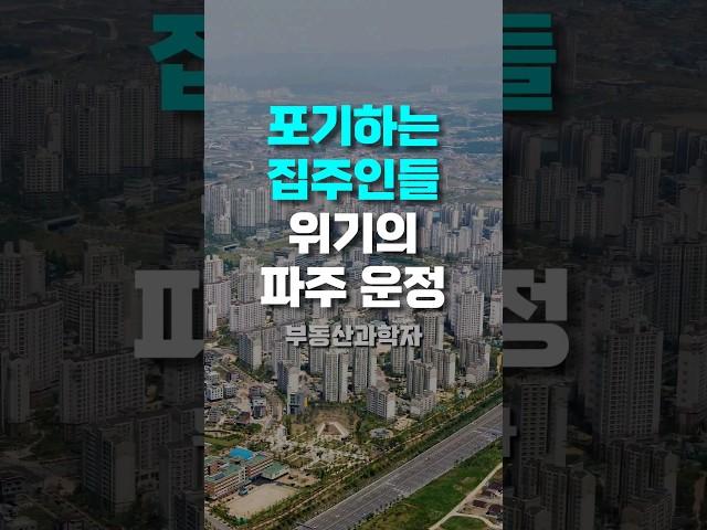 포기하는 집주인들 '위기의 파주 운정 아파트'