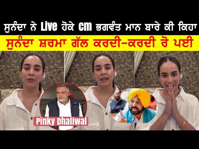 Sunanda Sharma ਹੋਈ Live CM Bhagwant Maan ਨੂੰ ਕੀ ਕਿਹਾ ਰੋਕੇ (Sunanda Sharma vs Pinky Dhariwal )