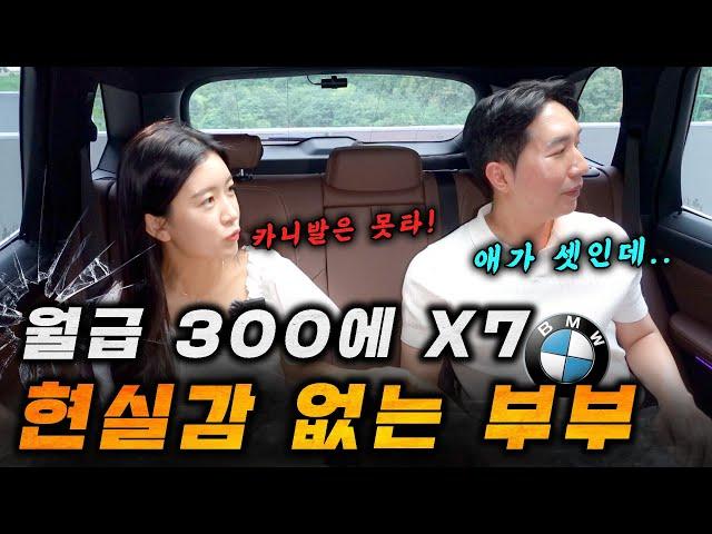 카니발은 싫어! 월급 300에 애가 셋인데 1억넘는 X7 산다는 대책없이 철없는 부부