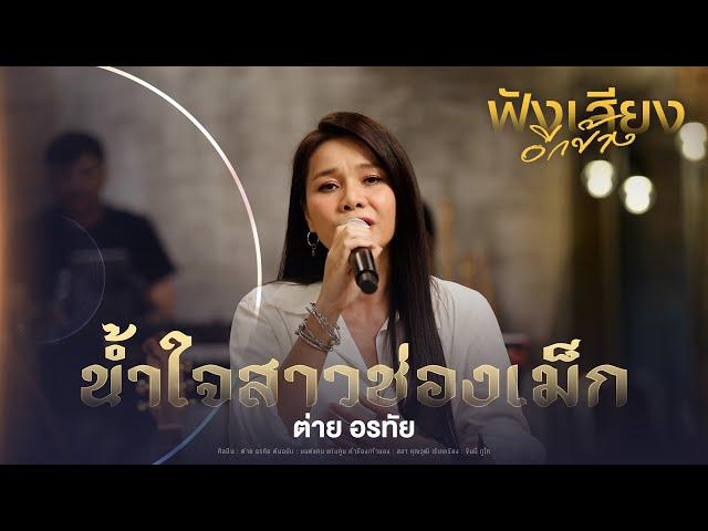 น้ำใจสาวช่องเม็ก - ต่าย อรทัย  [ORIGINAL : คอยน้องที่ช่องเม็ก] #ฟังเสียงอีกข้าง