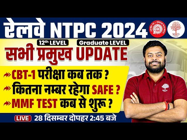 NTPC CBT 1 EXAM DATE 2024 | RRB NTPC EXAM DATE | NTPC SAFE SCORE 2024 |RRB NTPC SAFE SCORE |MMF TEST