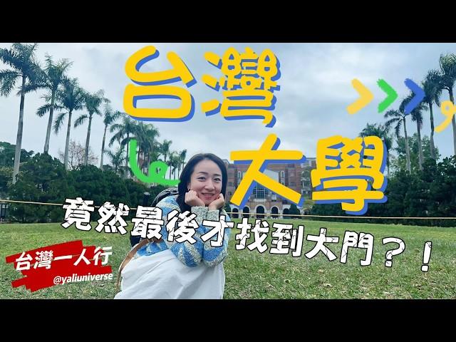 【台灣一人行】第十二章｜「國立台灣大學」夜幕時分我終於找到了台大正門 ｜台大食堂 勉強能吃#travel #taiwan #taipei #taiwanuniversity