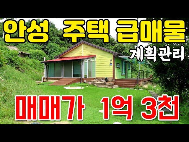 안성시 주택 급매물 -  총금액 1억 3천, 관리잘돼 깨끗한 집, 계획관리지역, 시설 완벽하게 갖춘 급매물, 몸만 들어셔도 됩니다. 삼죽 번화가와 가깝고 도로포장 잘 되어 있음.